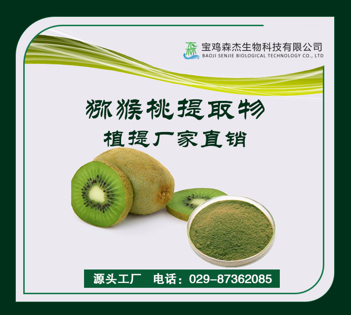 Kiwifruit extract